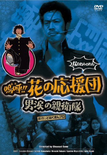 【中古】嗚呼!!花の応援団 男涙の親衛隊 [DVD]