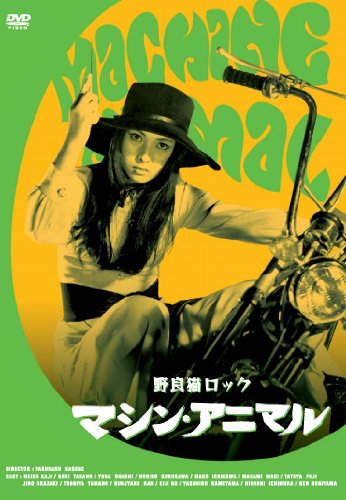 【中古】野良猫ロック マシン・アニマル [DVD]