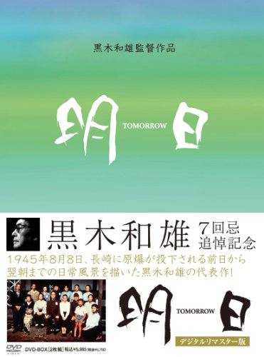 ご来店ありがとうございます。昭和・平成のCD、DVD、家電、音響機器など希少な商品も多数そろえています。レコード、楽器の取り扱いはございません。掲載していない商品もお探しいたします。映像商品にはタイトル最後に[DVD]、[Blu-ray]と表記しています。表記ないものはCDとなります。お気軽にメールにてお問い合わせください。黒木和雄 七回忌追悼記念 TOMORRO 明日 DVD-BOX【メーカー名】ブロードウェイ【メーカー型番】【ブランド名】ブロードウェイ【商品説明】黒木和雄 七回忌追悼記念 TOMORRO 明日 DVD-BOX・中古品（ユーズド品）について商品画像はイメージです。中古という特性上、使用に影響ない程度の使用感・経年劣化（傷、汚れなど）がある場合がございます。商品のコンディション、付属品の有無については入荷の度異なります。また、中古品の特性上、ギフトには適しておりません。商品名に『初回』、『限定』、『〇〇付き』等の記載がございましても、特典・付属品・保証等は原則付属しておりません。付属品や消耗品に保証はございません。当店では初期不良に限り、商品到着から7日間は返品を受付けております。注文後の購入者様都合によるキャンセル・返品はお受けしていません。他モールでも併売している商品の為、完売の際は在庫確保できない場合がございます。ご注文からお届けまで1、ご注文⇒ご注文は24時間受け付けております。2、注文確認⇒ご注文後、当店から注文確認メールを送信します。3、在庫確認⇒新品、新古品：3-5日程度でお届け。※中古品は受注後に、再検品、メンテナンス等により、お届けまで3日-10日営業日程度とお考え下さい。米海外倉庫から取り寄せの商品については発送の場合は3週間程度かかる場合がございます。　※離島、北海道、九州、沖縄は遅れる場合がございます。予めご了承下さい。※配送業者、発送方法は選択できません。お電話でのお問合せは少人数で運営の為受け付けておりませんので、メールにてお問合せお願い致します。お客様都合によるご注文後のキャンセル・返品はお受けしておりませんのでご了承下さい。ご来店ありがとうございます。昭和・平成のCD、DVD、家電、音響機器など希少な商品も多数そろえています。レコード、楽器の取り扱いはございません。掲載していない商品もお探しいたします。映像商品にはタイトル最後に[DVD]、[Blu-ray]と表記しています。表記ないものはCDとなります。お気軽にメールにてお問い合わせください。