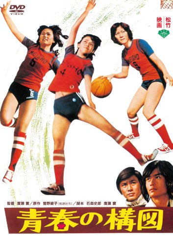 【中古】あの頃映画　「青春の構図」 [DVD]