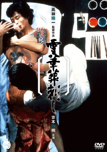 【中古】雪華葬刺し [DVD]