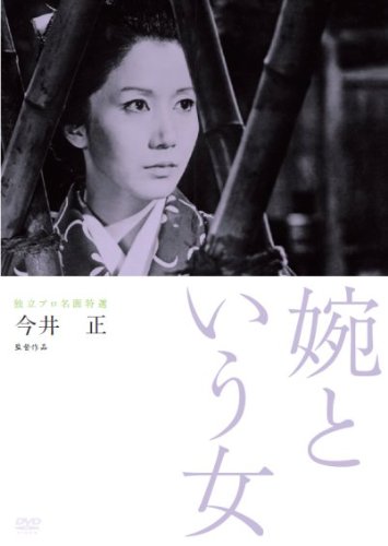 ご来店ありがとうございます。昭和・平成のCD、DVD、家電、音響機器など希少な商品も多数そろえています。レコード、楽器の取り扱いはございません。掲載していない商品もお探しいたします。映像商品にはタイトル最後に[DVD]、[Blu-ray]と表記しています。表記ないものはCDとなります。お気軽にメールにてお問い合わせください。独立プロ名画特選 婉という女 [DVD]【メーカー名】紀伊國屋書店【メーカー型番】【ブランド名】新日本映画社【商品説明】独立プロ名画特選 婉という女 [DVD]・中古品（ユーズド品）について商品画像はイメージです。中古という特性上、使用に影響ない程度の使用感・経年劣化（傷、汚れなど）がある場合がございます。商品のコンディション、付属品の有無については入荷の度異なります。また、中古品の特性上、ギフトには適しておりません。商品名に『初回』、『限定』、『〇〇付き』等の記載がございましても、特典・付属品・保証等は原則付属しておりません。付属品や消耗品に保証はございません。当店では初期不良に限り、商品到着から7日間は返品を受付けております。注文後の購入者様都合によるキャンセル・返品はお受けしていません。他モールでも併売している商品の為、完売の際は在庫確保できない場合がございます。ご注文からお届けまで1、ご注文⇒ご注文は24時間受け付けております。2、注文確認⇒ご注文後、当店から注文確認メールを送信します。3、在庫確認⇒新品、新古品：3-5日程度でお届け。※中古品は受注後に、再検品、メンテナンス等により、お届けまで3日-10日営業日程度とお考え下さい。米海外倉庫から取り寄せの商品については発送の場合は3週間程度かかる場合がございます。　※離島、北海道、九州、沖縄は遅れる場合がございます。予めご了承下さい。※配送業者、発送方法は選択できません。お電話でのお問合せは少人数で運営の為受け付けておりませんので、メールにてお問合せお願い致します。お客様都合によるご注文後のキャンセル・返品はお受けしておりませんのでご了承下さい。ご来店ありがとうございます。昭和・平成のCD、DVD、家電、音響機器など希少な商品も多数そろえています。レコード、楽器の取り扱いはございません。掲載していない商品もお探しいたします。映像商品にはタイトル最後に[DVD]、[Blu-ray]と表記しています。表記ないものはCDとなります。お気軽にメールにてお問い合わせください。