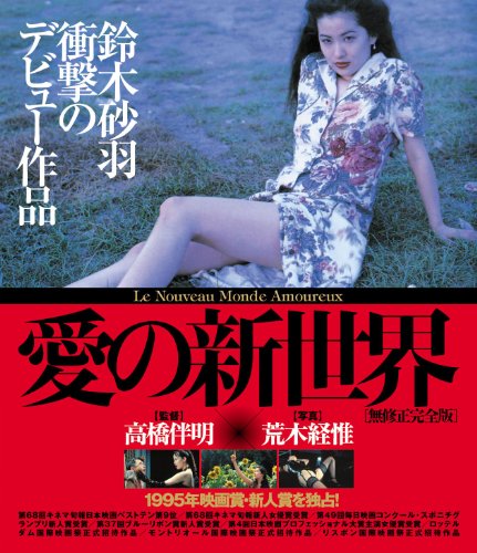 【中古】愛の新世界【無修正完全版】(Blu-ray Disc)