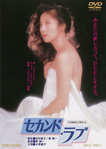 ご来店ありがとうございます。昭和・平成のCD、DVD、家電、音響機器など希少な商品も多数そろえています。レコード、楽器の取り扱いはございません。掲載していない商品もお探しいたします。映像商品にはタイトル最後に[DVD]、[Blu-ray]と表記しています。表記ないものはCDとなります。お気軽にメールにてお問い合わせください。セカンドラブ [DVD]【メーカー名】TOEI COMPANYLTD.(TOE)(D)【メーカー型番】【ブランド名】東映ビデオ【商品説明】セカンドラブ [DVD]・中古品（ユーズド品）について商品画像はイメージです。中古という特性上、使用に影響ない程度の使用感・経年劣化（傷、汚れなど）がある場合がございます。商品のコンディション、付属品の有無については入荷の度異なります。また、中古品の特性上、ギフトには適しておりません。商品名に『初回』、『限定』、『〇〇付き』等の記載がございましても、特典・付属品・保証等は原則付属しておりません。付属品や消耗品に保証はございません。当店では初期不良に限り、商品到着から7日間は返品を受付けております。注文後の購入者様都合によるキャンセル・返品はお受けしていません。他モールでも併売している商品の為、完売の際は在庫確保できない場合がございます。ご注文からお届けまで1、ご注文⇒ご注文は24時間受け付けております。2、注文確認⇒ご注文後、当店から注文確認メールを送信します。3、在庫確認⇒新品、新古品：3-5日程度でお届け。※中古品は受注後に、再検品、メンテナンス等により、お届けまで3日-10日営業日程度とお考え下さい。米海外倉庫から取り寄せの商品については発送の場合は3週間程度かかる場合がございます。　※離島、北海道、九州、沖縄は遅れる場合がございます。予めご了承下さい。※配送業者、発送方法は選択できません。お電話でのお問合せは少人数で運営の為受け付けておりませんので、メールにてお問合せお願い致します。お客様都合によるご注文後のキャンセル・返品はお受けしておりませんのでご了承下さい。ご来店ありがとうございます。昭和・平成のCD、DVD、家電、音響機器など希少な商品も多数そろえています。レコード、楽器の取り扱いはございません。掲載していない商品もお探しいたします。映像商品にはタイトル最後に[DVD]、[Blu-ray]と表記しています。表記ないものはCDとなります。お気軽にメールにてお問い合わせください。