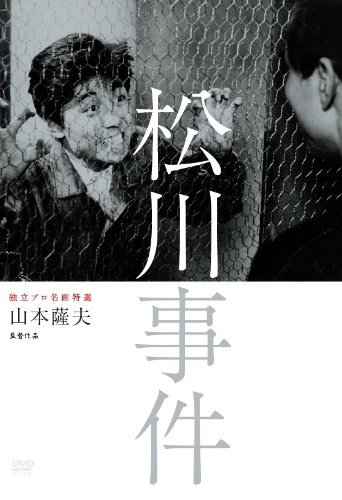 【中古】独立プロ名画特選 松川事件 [DVD]