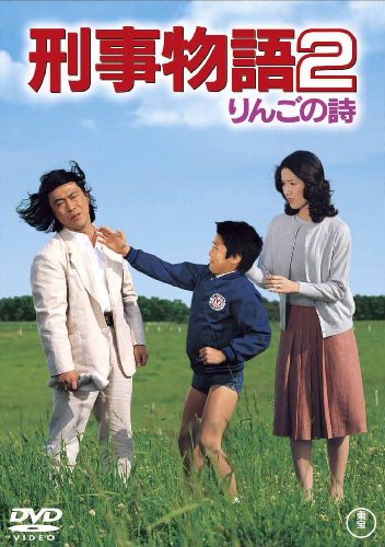【中古】刑事物語2 りんごの詩 [東宝DVDシネマファンクラブ]