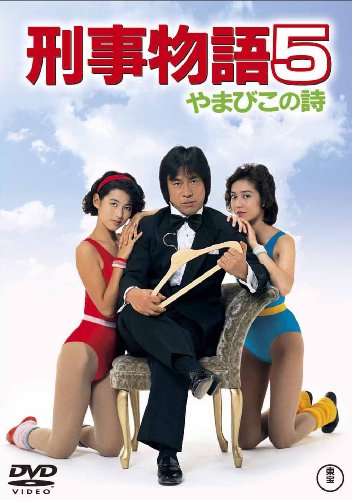 【中古】刑事物語5 やまびこの詩 [東宝DVDシネマファンクラブ]