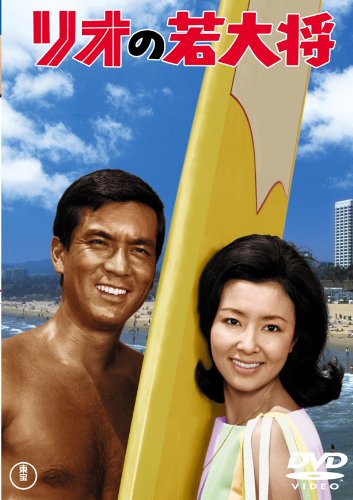 【中古】リオの若大将 [東宝DVDシネマファンクラブ]