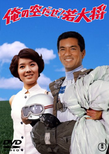 【中古】俺の空だぜ 若大将 東宝DVDシネマファンクラブ