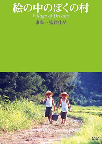 【中古】絵の中のぼくの村 [DVD]