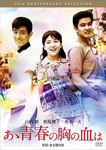 【中古】あゝ青春の胸の血は [DVD]