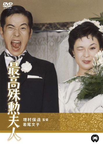 【中古】最高殊勲夫人 [DVD]