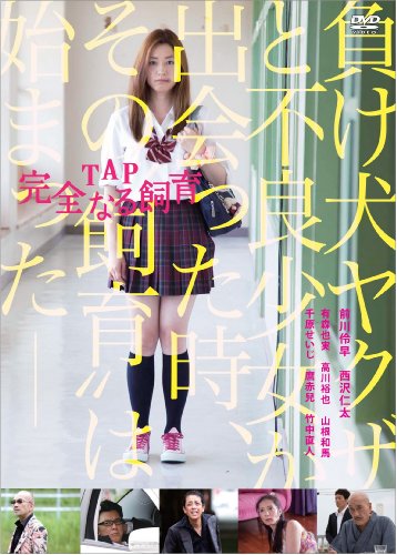 【中古】TAP 完全なる飼育 [DVD]