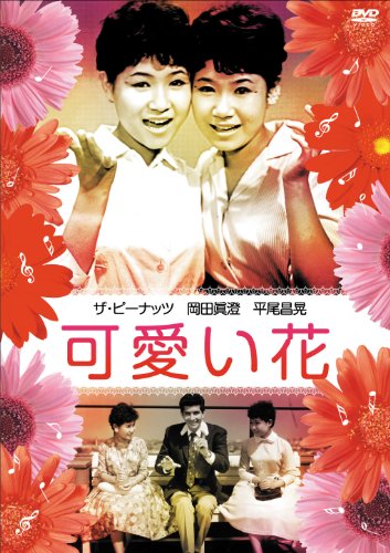 楽天Come to Store【中古】可愛い花 [DVD]