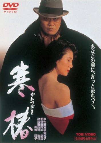 【中古】寒椿 [DVD]