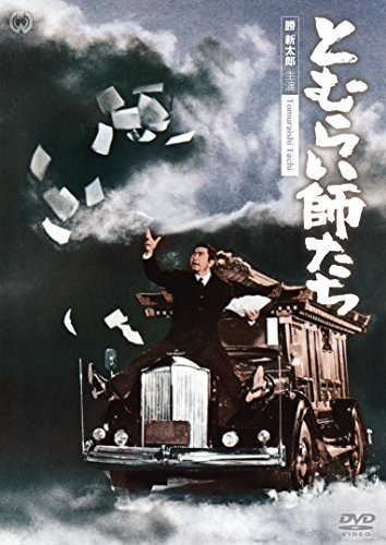 【中古】とむらい師たち [DVD]