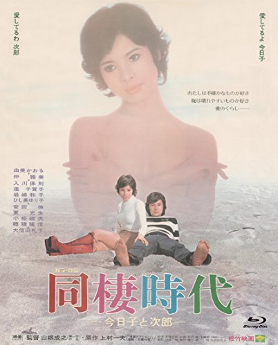 【中古】『あの頃映画 the BEST 松竹ブルーレイ・コレクション 同棲時代−今日子と次郎−』 [Blu-ray]