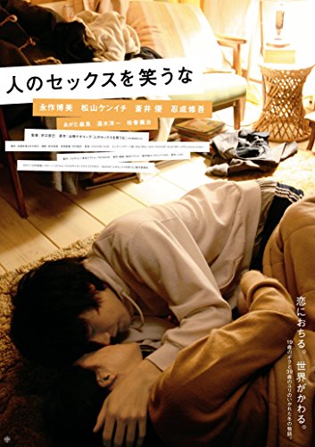 【中古】人のセックスを笑うな [Blu-ray]