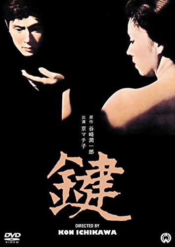 【中古】鍵 [DVD]