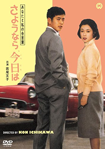 【中古】あなたと私の合言葉　さようなら、今日は [DVD]