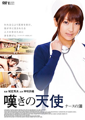 ご来店ありがとうございます。昭和・平成のCD、DVD、家電、音響機器など希少な商品も多数そろえています。レコード、楽器の取り扱いはございません。掲載していない商品もお探しいたします。映像商品にはタイトル最後に[DVD]、[Blu-ray]と表記しています。表記ないものはCDとなります。お気軽にメールにてお問い合わせください。嘆きの天使 〜ナースの泪〜 [DVD]【メーカー名】アメイジングD.C.【メーカー型番】【ブランド名】【商品説明】嘆きの天使 〜ナースの泪〜 [DVD]・中古品（ユーズド品）について商品画像はイメージです。中古という特性上、使用に影響ない程度の使用感・経年劣化（傷、汚れなど）がある場合がございます。商品のコンディション、付属品の有無については入荷の度異なります。また、中古品の特性上、ギフトには適しておりません。商品名に『初回』、『限定』、『〇〇付き』等の記載がございましても、特典・付属品・保証等は原則付属しておりません。付属品や消耗品に保証はございません。当店では初期不良に限り、商品到着から7日間は返品を受付けております。注文後の購入者様都合によるキャンセル・返品はお受けしていません。他モールでも併売している商品の為、完売の際は在庫確保できない場合がございます。ご注文からお届けまで1、ご注文⇒ご注文は24時間受け付けております。2、注文確認⇒ご注文後、当店から注文確認メールを送信します。3、在庫確認⇒新品、新古品：3-5日程度でお届け。※中古品は受注後に、再検品、メンテナンス等により、お届けまで3日-10日営業日程度とお考え下さい。米海外倉庫から取り寄せの商品については発送の場合は3週間程度かかる場合がございます。　※離島、北海道、九州、沖縄は遅れる場合がございます。予めご了承下さい。※配送業者、発送方法は選択できません。お電話でのお問合せは少人数で運営の為受け付けておりませんので、メールにてお問合せお願い致します。お客様都合によるご注文後のキャンセル・返品はお受けしておりませんのでご了承下さい。ご来店ありがとうございます。昭和・平成のCD、DVD、家電、音響機器など希少な商品も多数そろえています。レコード、楽器の取り扱いはございません。掲載していない商品もお探しいたします。映像商品にはタイトル最後に[DVD]、[Blu-ray]と表記しています。表記ないものはCDとなります。お気軽にメールにてお問い合わせください。