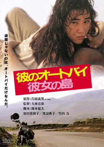 【中古】彼のオートバイ、彼女の島 角川映画 THE BEST [DVD]