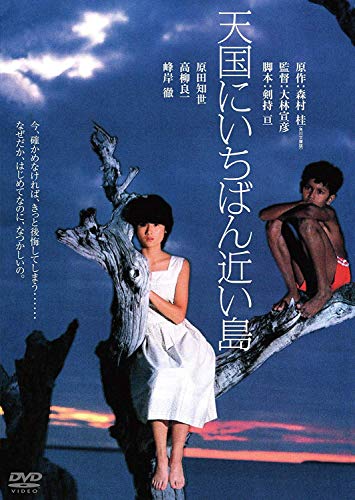 【中古】天国にいちばん近い島 角川映画 THE BEST [DVD]