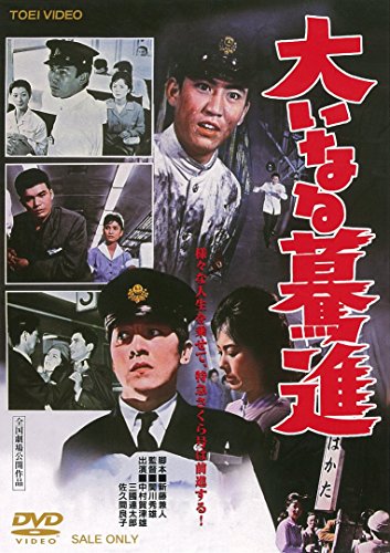 【中古】大いなる驀進 [DVD]