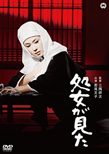 【中古】処女が見た [DVD]