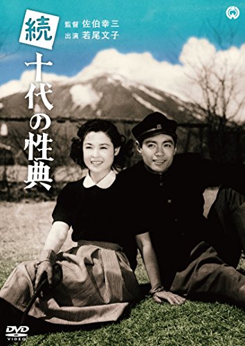 【中古】続十代の性典 [DVD]