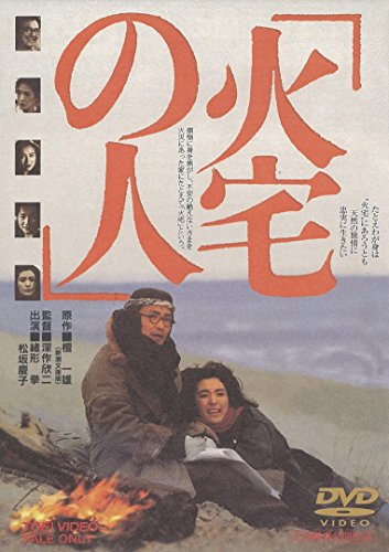ご来店ありがとうございます。昭和・平成のCD、DVD、家電、音響機器など希少な商品も多数そろえています。レコード、楽器の取り扱いはございません。掲載していない商品もお探しいたします。映像商品にはタイトル最後に[DVD]、[Blu-ray]と表記しています。表記ないものはCDとなります。お気軽にメールにてお問い合わせください。火宅の人 [DVD]【メーカー名】TOEI COMPANYLTD.(TOE)(D)【メーカー型番】【ブランド名】東映ビデオ【商品説明】火宅の人 [DVD]・中古品（ユーズド品）について商品画像はイメージです。中古という特性上、使用に影響ない程度の使用感・経年劣化（傷、汚れなど）がある場合がございます。商品のコンディション、付属品の有無については入荷の度異なります。また、中古品の特性上、ギフトには適しておりません。商品名に『初回』、『限定』、『〇〇付き』等の記載がございましても、特典・付属品・保証等は原則付属しておりません。付属品や消耗品に保証はございません。当店では初期不良に限り、商品到着から7日間は返品を受付けております。注文後の購入者様都合によるキャンセル・返品はお受けしていません。他モールでも併売している商品の為、完売の際は在庫確保できない場合がございます。ご注文からお届けまで1、ご注文⇒ご注文は24時間受け付けております。2、注文確認⇒ご注文後、当店から注文確認メールを送信します。3、在庫確認⇒新品、新古品：3-5日程度でお届け。※中古品は受注後に、再検品、メンテナンス等により、お届けまで3日-10日営業日程度とお考え下さい。米海外倉庫から取り寄せの商品については発送の場合は3週間程度かかる場合がございます。　※離島、北海道、九州、沖縄は遅れる場合がございます。予めご了承下さい。※配送業者、発送方法は選択できません。お電話でのお問合せは少人数で運営の為受け付けておりませんので、メールにてお問合せお願い致します。お客様都合によるご注文後のキャンセル・返品はお受けしておりませんのでご了承下さい。ご来店ありがとうございます。昭和・平成のCD、DVD、家電、音響機器など希少な商品も多数そろえています。レコード、楽器の取り扱いはございません。掲載していない商品もお探しいたします。映像商品にはタイトル最後に[DVD]、[Blu-ray]と表記しています。表記ないものはCDとなります。お気軽にメールにてお問い合わせください。