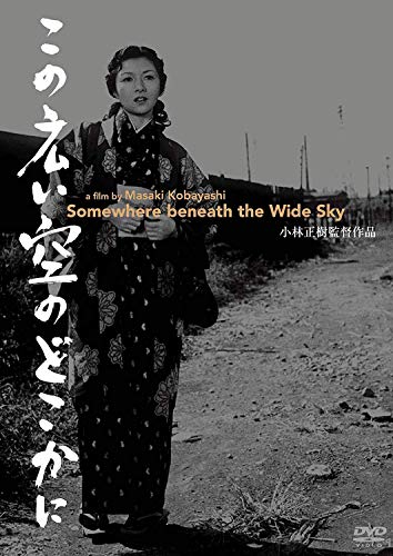 【中古】あの頃映画松竹DVDコレクション この広い空のどこかに
