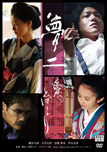 【中古】夢二 愛のとばしり [DVD]