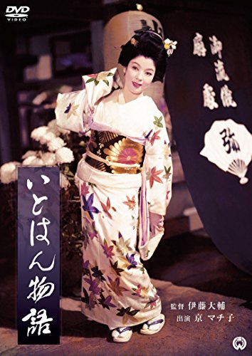 【中古】いとはん物語 [DVD]