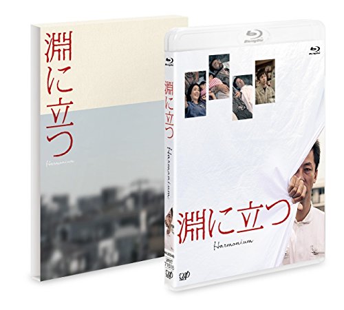 【中古】淵に立つ(豪華版)[Blu-ray]