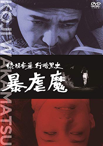【中古】続日本暴行暗黒史 暴虐魔 [DVD]