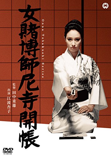 【中古】女賭博師尼寺開帳 [DVD]