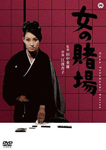【中古】女の賭場 [DVD]