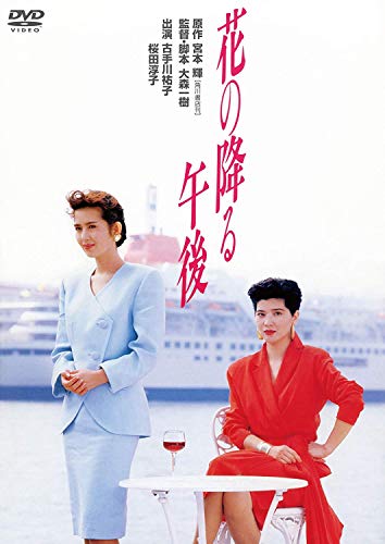 【中古】花の降る午後 [DVD]