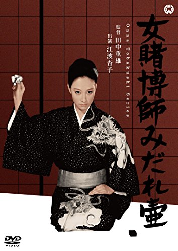 【中古】女賭博師みだれ壷 [DVD]