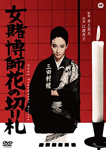 【中古】女賭博師花の切り札 [DVD]
