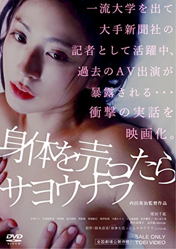 【中古】身体を売ったらサヨウナラ [DVD]