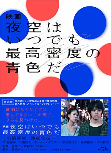 【中古】映画 夜空はいつでも最高密度の青色だ Blu-ray 特別版