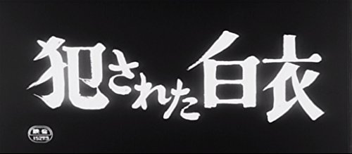 【中古】犯された白衣 [DVD]