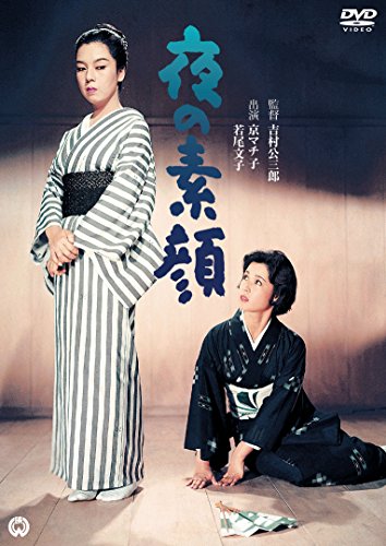 【中古】夜の素顔 [DVD]