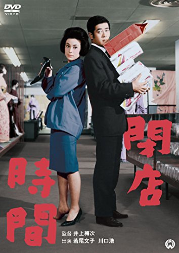 【中古】閉店時間 [DVD]