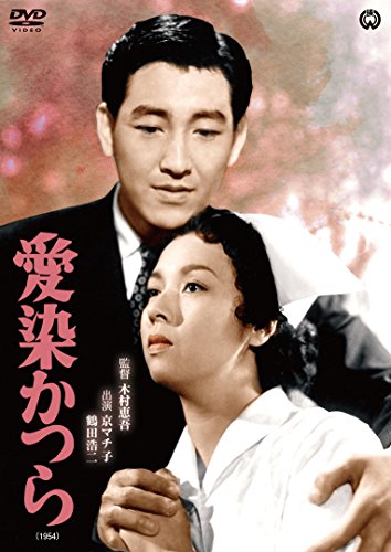 【中古】愛染かつら(1954) [DVD]