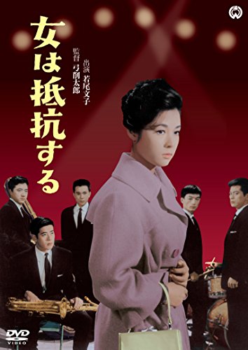 【中古】女は抵抗する [DVD]