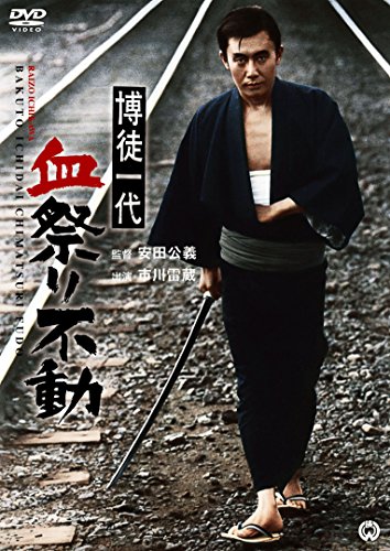 【中古】博徒一代　血祭り不動 [DVD]