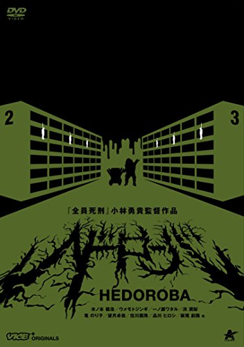 【中古】ヘドローバ [DVD]